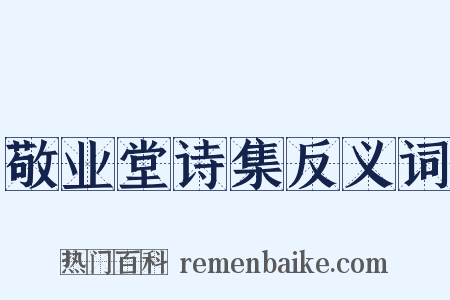敬业堂诗集反义词是什么意思的图片